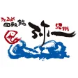 江戸前回転鮨 弥一(えどまえかいてんすしやいち)の公式アプリ 江戸前回転鮨 弥一(えどまえかいてんすしやいち)の公式アプリ