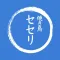 セセリ