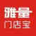 雅量门店宝中文版