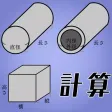 重量計算