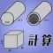 重量計算