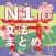 N1-文法のまとめ