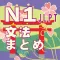 N1-文法のまとめ