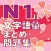 N1 文字語彙・まとめ