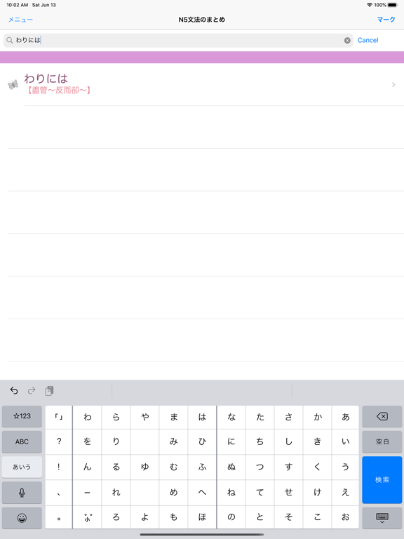 JLPT N2 文法 iPad Screenshots