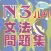 N3-文法問題集