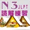 JPN3 読解問題集