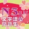 N3 文字語彙問題集