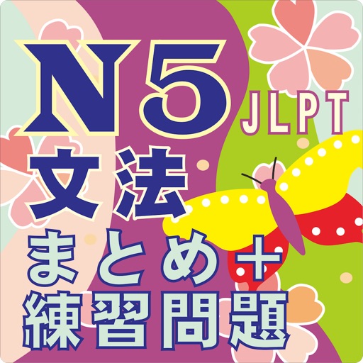 N5 文法のまとめ・練習