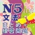N5 文法のまとめ・練習