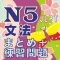 N5 文法のまとめ・練習