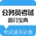 公考题库-公务员国考事业单位考试必备