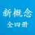 新概念英语全四册-学英语听力口语雅思必备