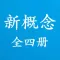新概念英语全四册-学英语听力口语雅思必备