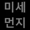 미세먼지놉!