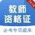 教师考试-教师资格证考试题库2017