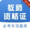 教师考试-教师资格证考试题库2017