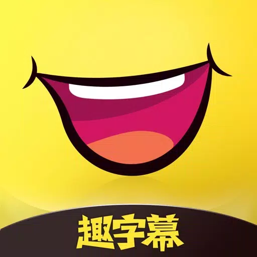 趣字幕 - 录入文字生成字幕视频