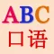 初级英语口语-基础英语会话-免费学习