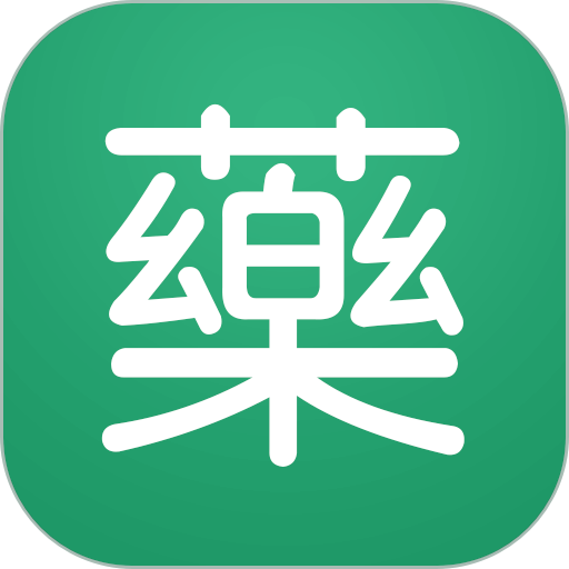 药信
