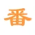 查番号 - 宅男番号在手天下我有