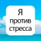 Антистресс настроение дневник