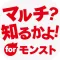 マルチ？ 知るかよ！ 全国マルチ掲示板 for モンスト