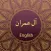 Surah AL IMRAN With English Translation