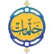 ختمات قرآنية