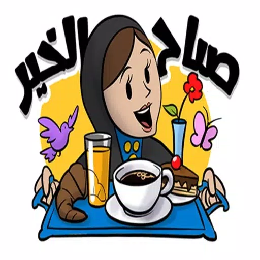 ملصقات وستيكرات عربية ملصقات وستيكرات عربية