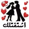 ستيكرات الحب‎