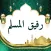 رفيق المسلم: أدعية وأذكار