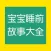 宝宝睡前故事大全
