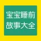 宝宝睡前故事大全