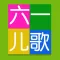 六一儿歌