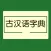 古汉语字典大全