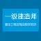 建设工程法规及相关知识-一级建造师考试