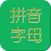 汉语拼音字母表