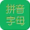 汉语拼音字母表
