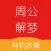周公解梦-神机妙算