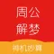 周公解梦-神机妙算