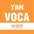 YBM VOCA 어원편