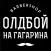 Барбершоп «Олдбой на Гагарина»
