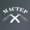 Мастер Барбершоп