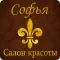 Софья Салон красоты