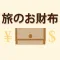 旅のお財布