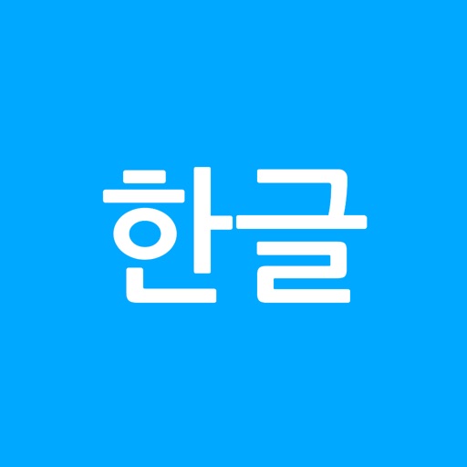 깔끔 한글뷰어 - hwp, hwpx, 한글파일 뷰어 깔끔 한글뷰어 - hwp, hwpx, 한글파일 뷰어