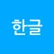 깔끔 한글뷰어 - hwp, hwpx, 한글파일 뷰어