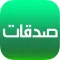 صدقات