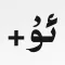 ئۇيغۇرچە Uyghur KeyBoar 维语输入法